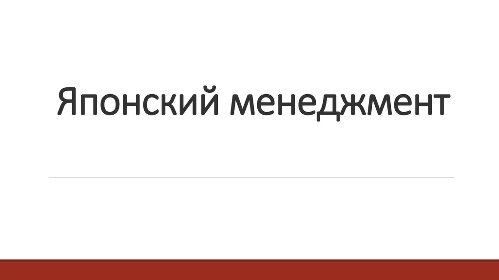 Реферат: Особенности японского менеджмента