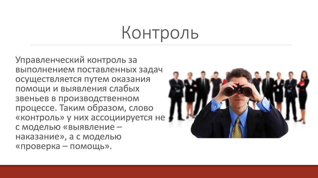 Контроль в менеджменте. Управленческий контроль. Контроль за выполнением поставленных задач. Управленческий контроль в менеджменте. Сущность контроля в менеджменте.