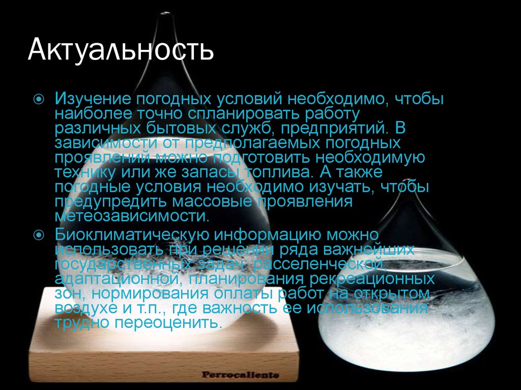 Актуальность