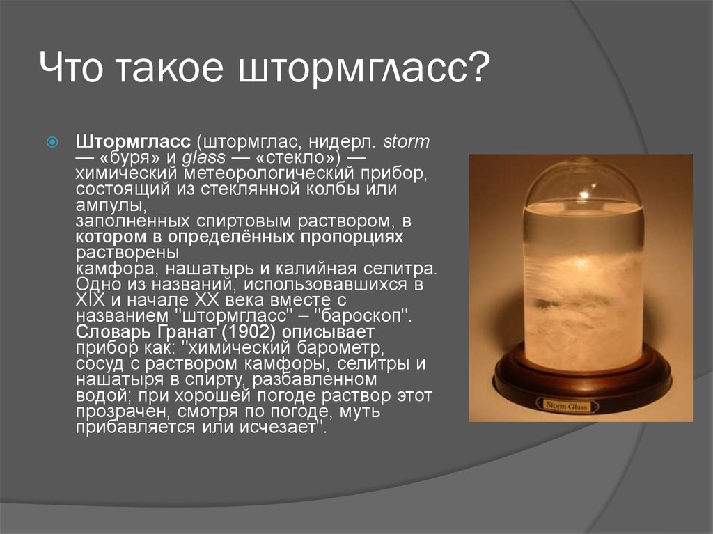 Что такое штормгласс?