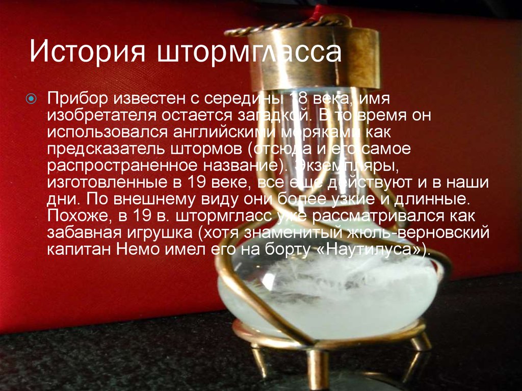 История штормгласса