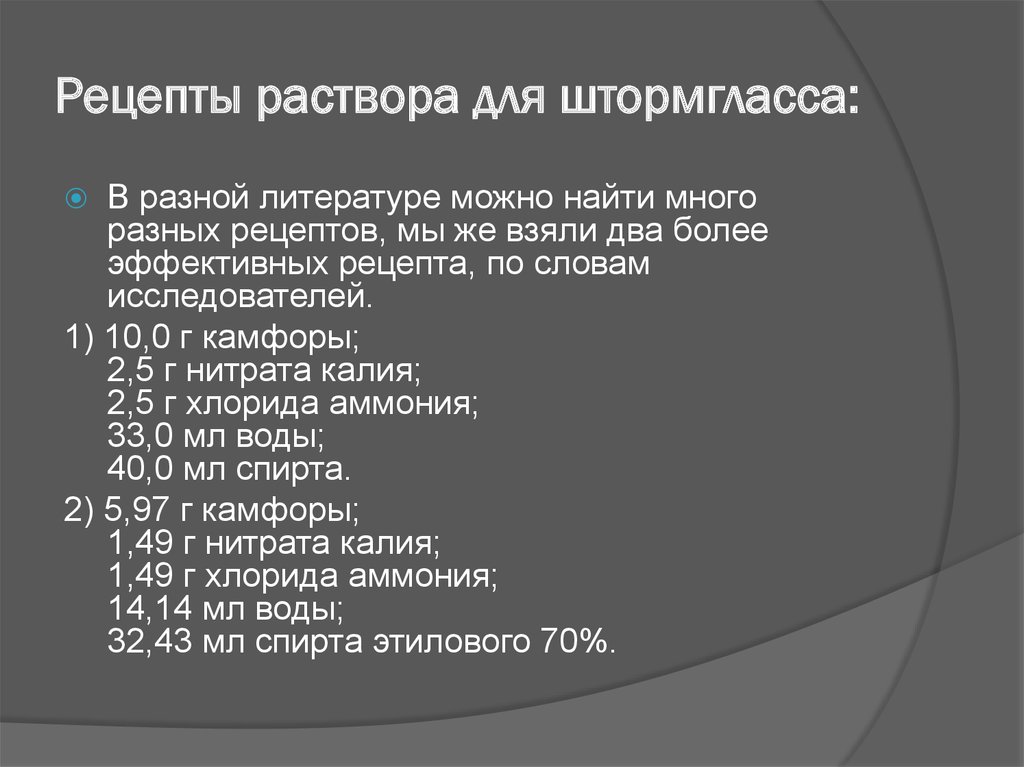 Рецепты раствора для штормгласса: