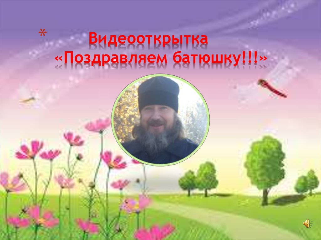Видеооткрытка «Поздравляем батюшку» - презентация онлайн