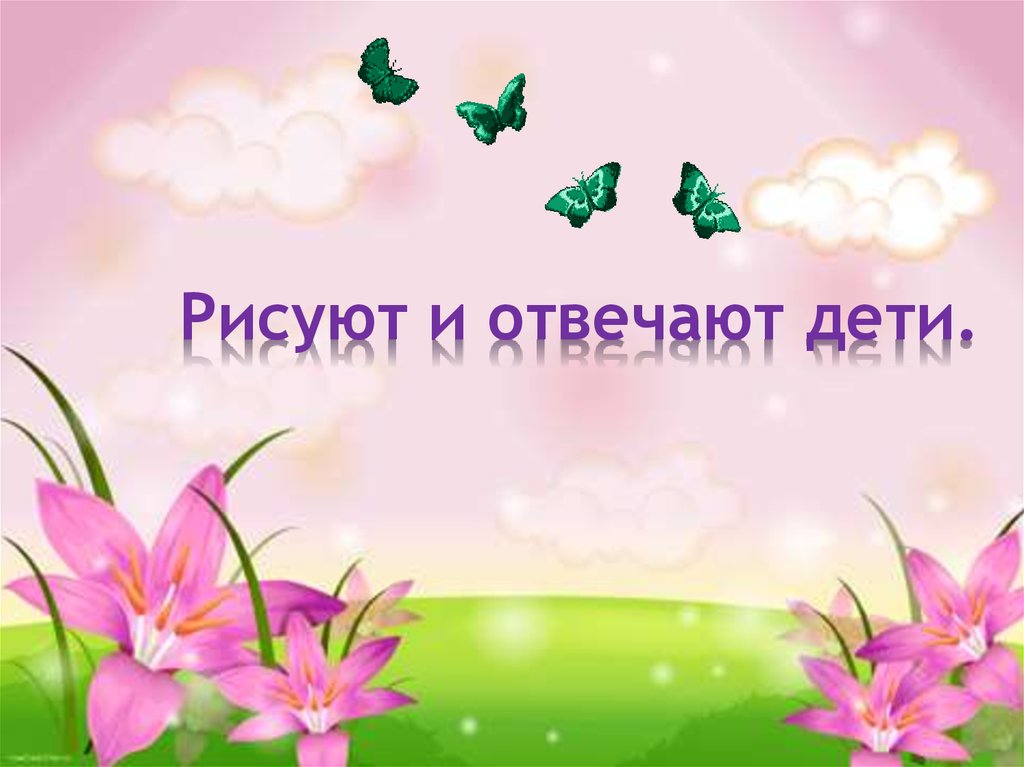 Рисуют и отвечают дети.