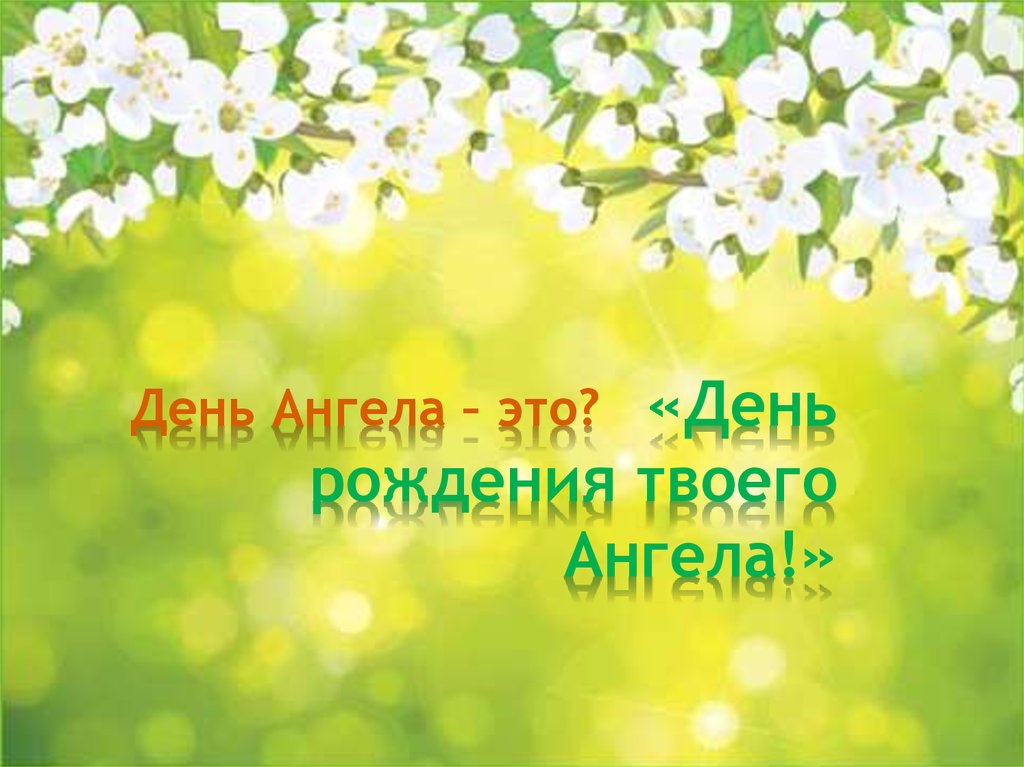 День Ангела – это? «День рождения твоего Ангела!»