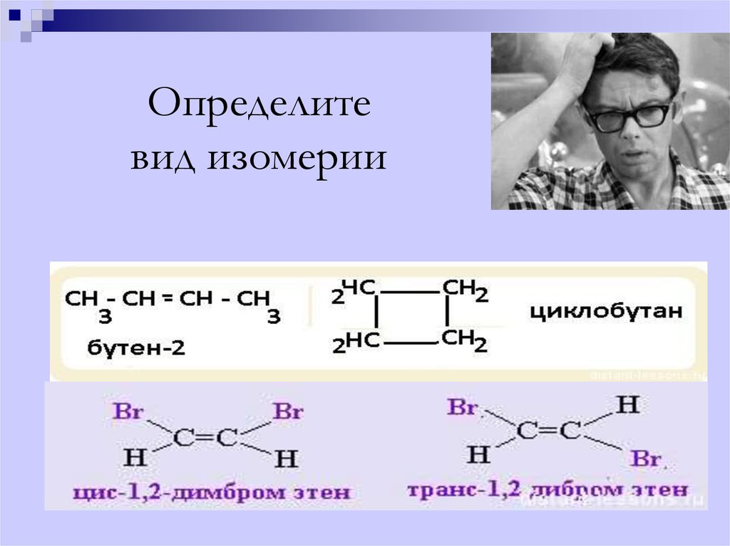 Бутан бутен 1 бутен 2 циклобутан. Цис циклобутан. Цис изомерия циклобутана. Определите Тип изомерии. Цис транс изомерия карбоновых кислот.