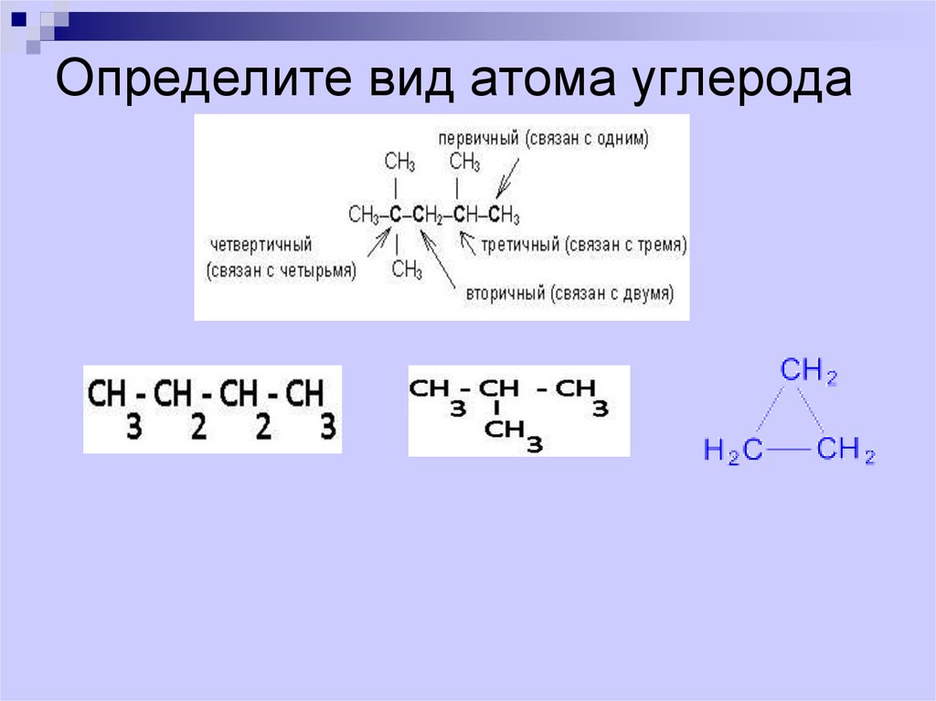 Атом углерода. Первичные вторичные атомы углерода как определить. Первичные и третичные атомы углерода. Первичные и два третичных атома углерода.. Третичный атом углерода в Алкене.