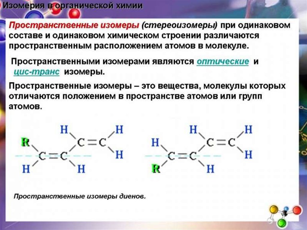 Виды изомерии. Органическая химия 10 класс изомеры. Изомерия органических соединений схема. Изомерия органических соединений структурная и пространственная. Пространственная изомерия органических соединений.