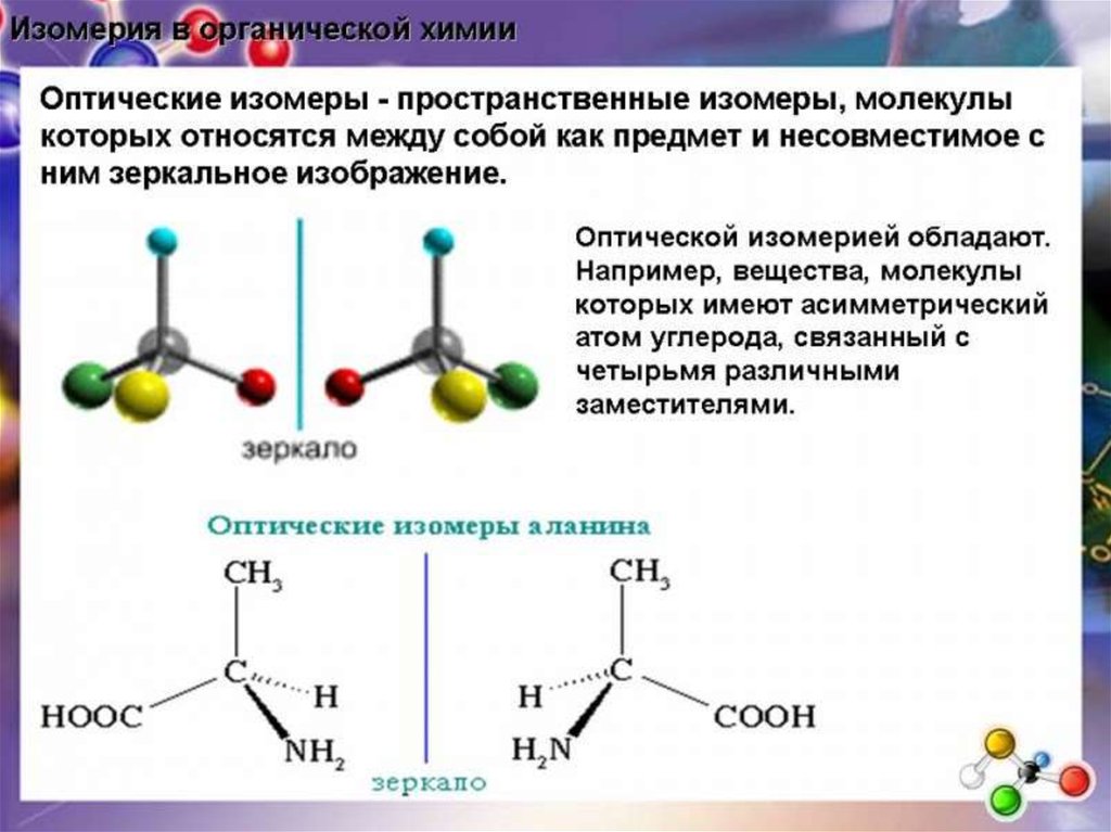 Явление изомерии. Схема изомерии органических веществ. Оптическая изомерия органических соединений. Оптические изомеры органических соединений. Изомерия органических соединений схема.