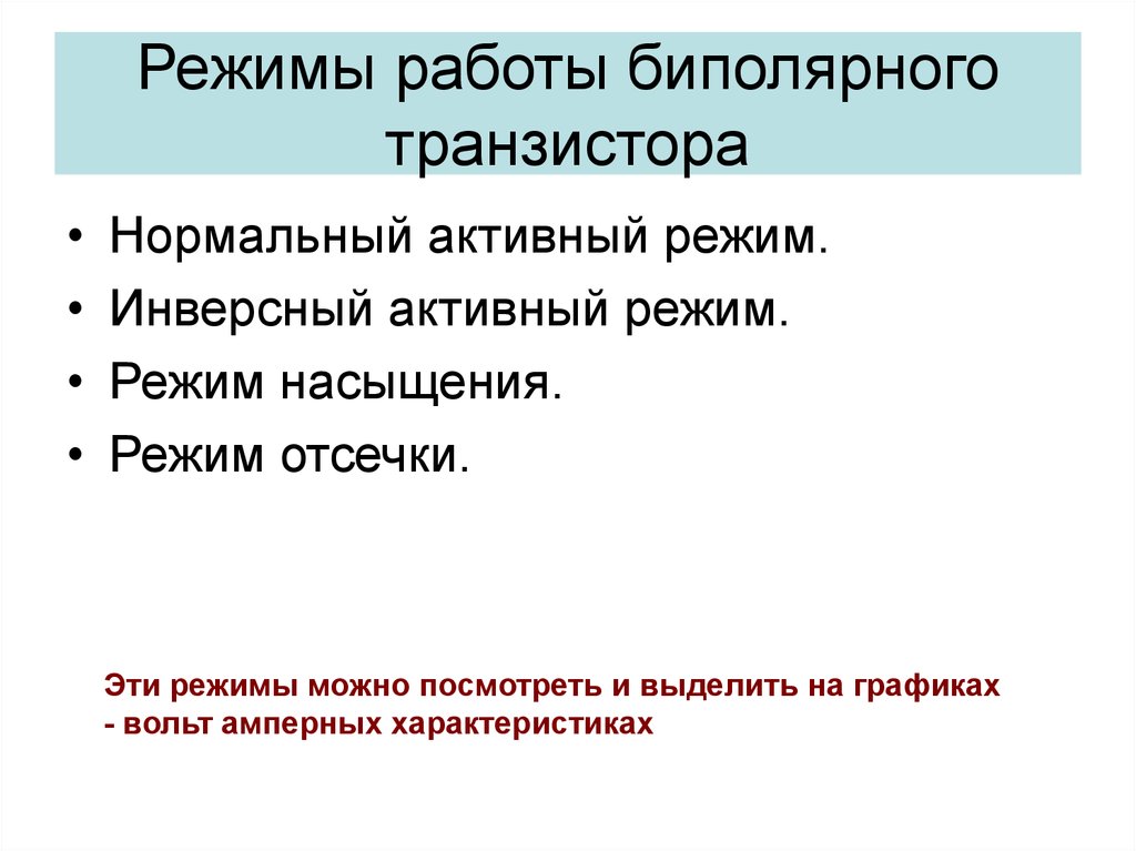 Инверсный активный режим. Нормальный активный режим. Активный режим. Режим насыщения.