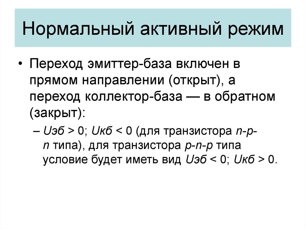 Активный режим. Нормальный активный режим. Активный нормальный режим схема. Активный нормальный режим работы. Нормальный переходный режим.