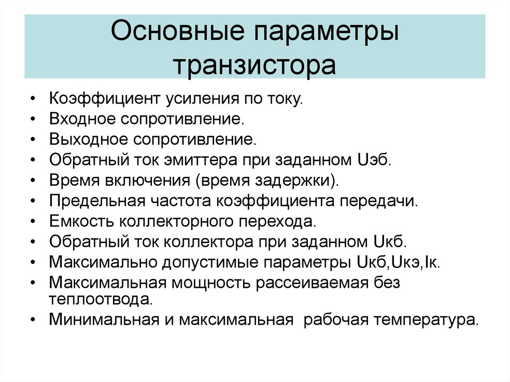 Параметры транзистора. Основные параметры транзистора. Основные характеристики транзистора. Важные параметры транзистора. Основные параметрыуниполярных транзисторов.