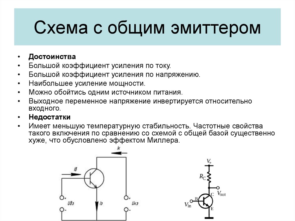 Схема с оэ