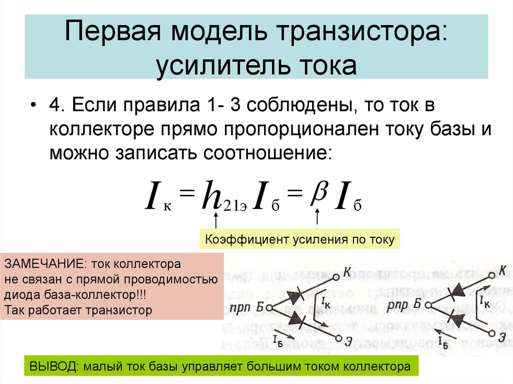 Ток базы. Коэффициент усиления тока базы биполярного транзистора формула. Коэффициент усиления биполярного транзистора вывод формулы. Коэффициент усиления по току биполярного транзистора. Коэффициент усиления тока биполярного транзистора.