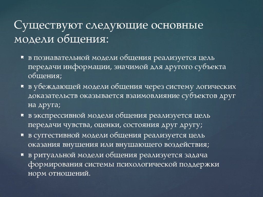 Формирование Стиля Общения