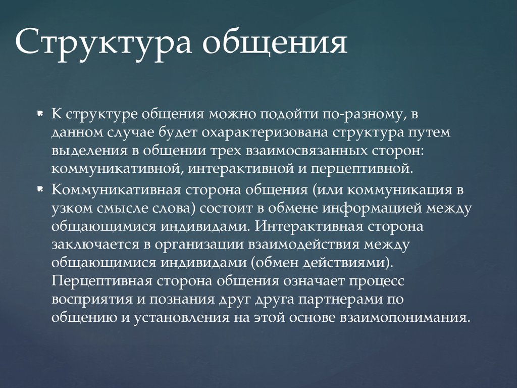 Суть общения. Структура общения. Опишите структуру общения. Структура общения вывод. Структура общения цели общения.