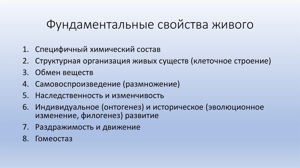 Свойства жизни человека. Фундаментальные свойства живого. Фундаментальные признаки живого. Фундоментальныесвойства живого. Фундаментальные свойства живых организмов.