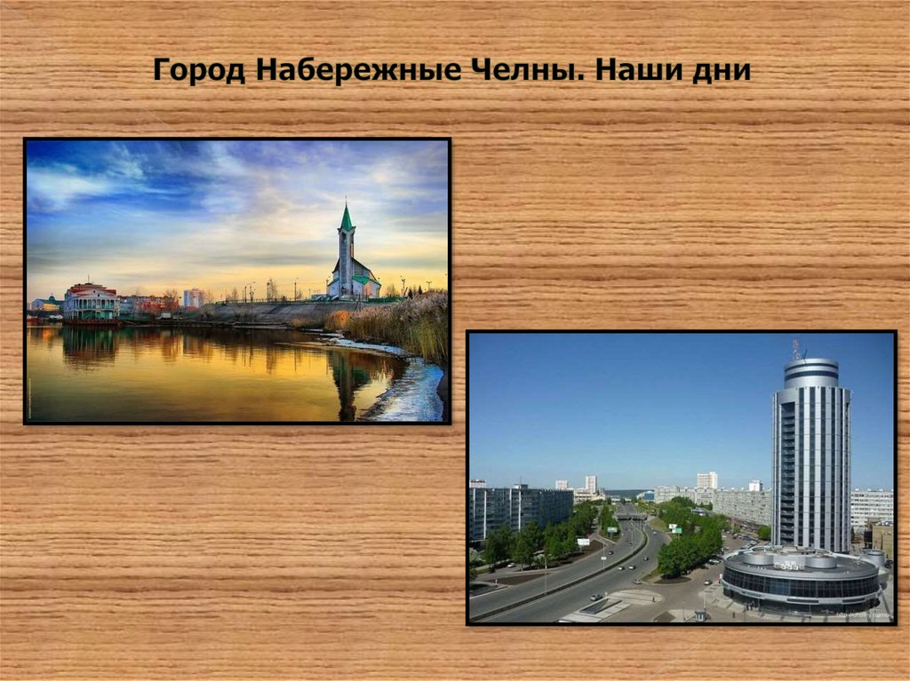 Рисунки города набережные челны