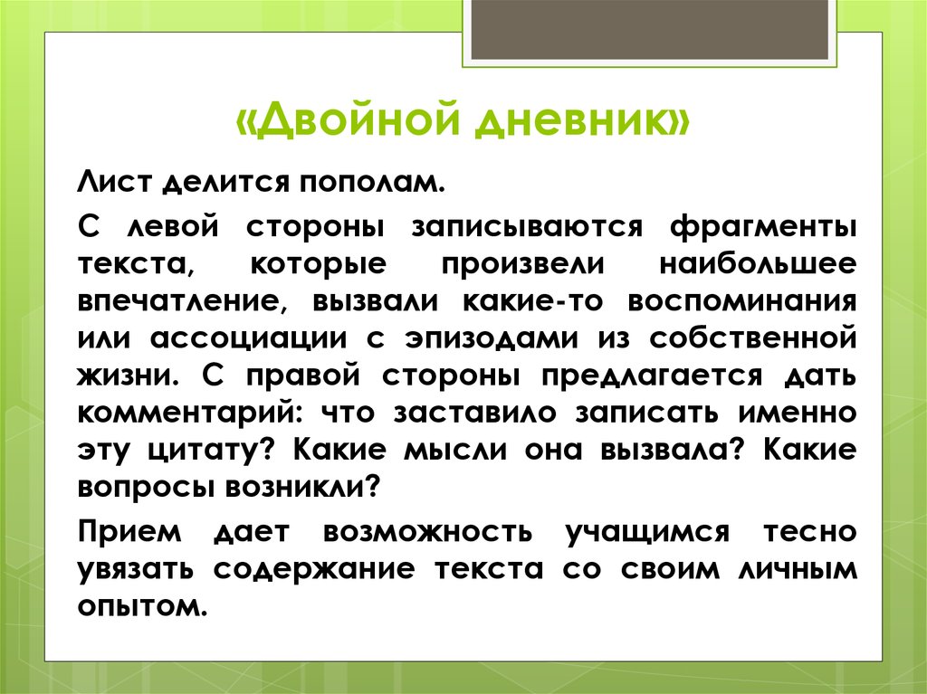 Записать именно. Дневник двойных записей в начальной школе. Двойной дневник на уроке литературы. Метод двойного дневника.