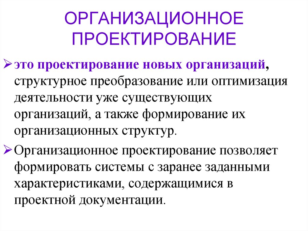 Что такое организационный проект