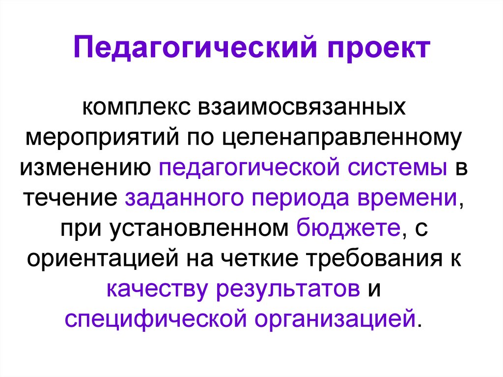 Комплекс взаимосвязанных. Педагогический проект. Педагогический проект пример. Презентация педагогического проекта. Готовый педагогический проект.