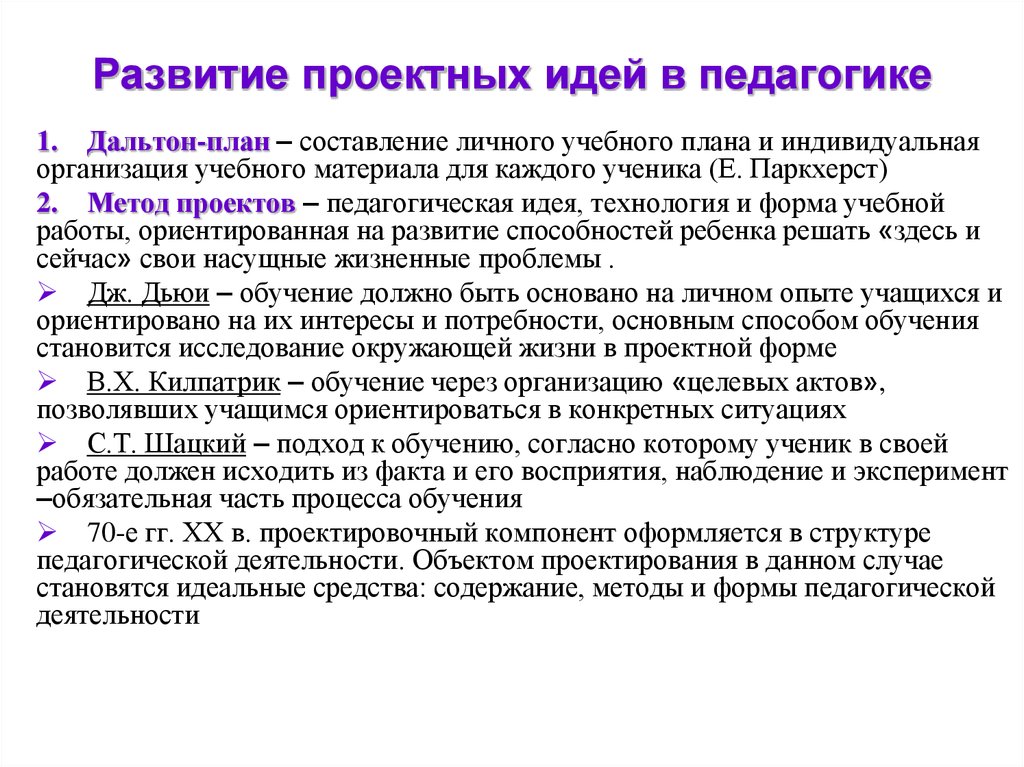 Развитие идей проектной деятельности в педагогике. Проектная идея. История развития проектной деятельности кратко. История проектного обучения. История развития проектирования.