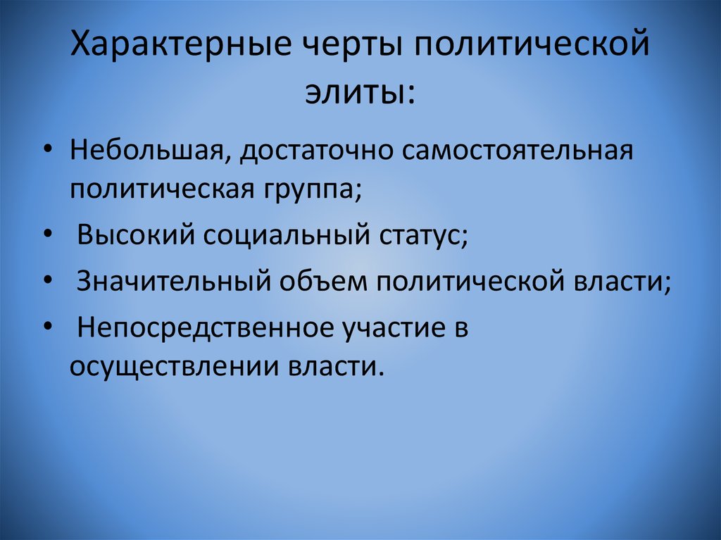 Черты политика человека