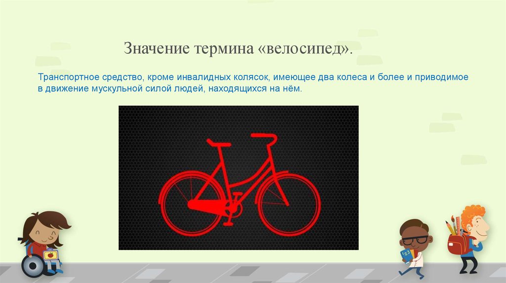 Что значит байки. Понятие велосипедист. Велосипед термины. Термин велосипед ПДД. Значение термина велосипед.