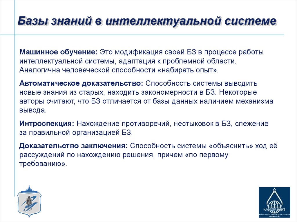 База знаний системы. Базы знаний. Интеллектуальные базы знаний. База знаний интеллектуальной системы. Данные и знания в интеллектуальных системах.