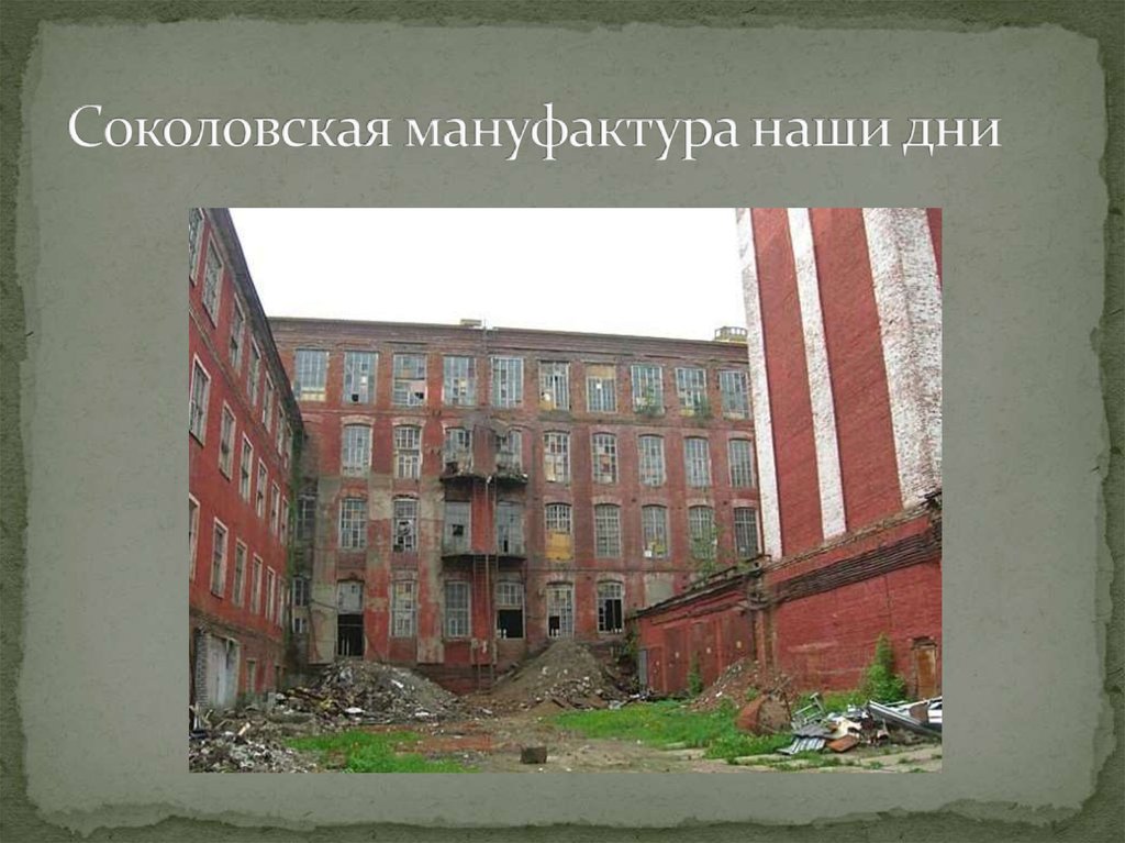 Соколовская мануфактура наши дни