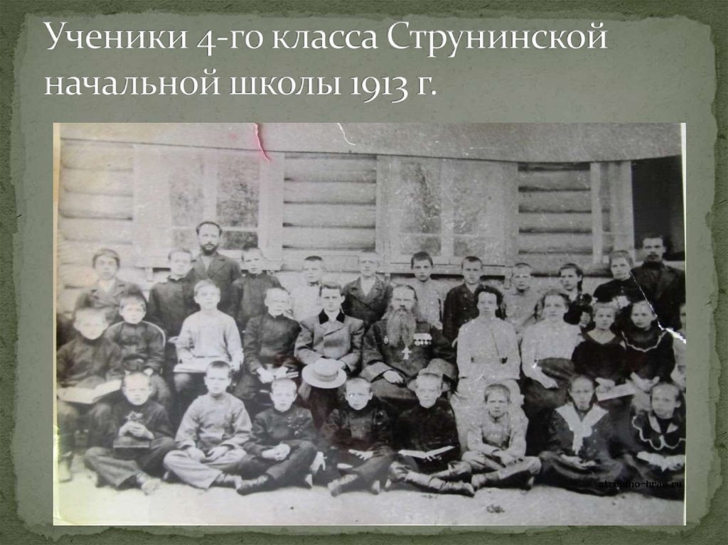 Ученики 4-го класса Струнинской начальной школы 1913 г.
