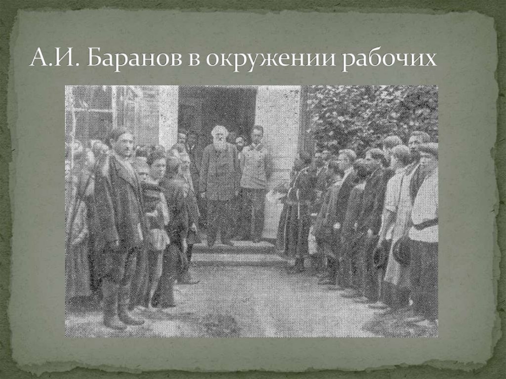 А.И. Баранов в окружении рабочих