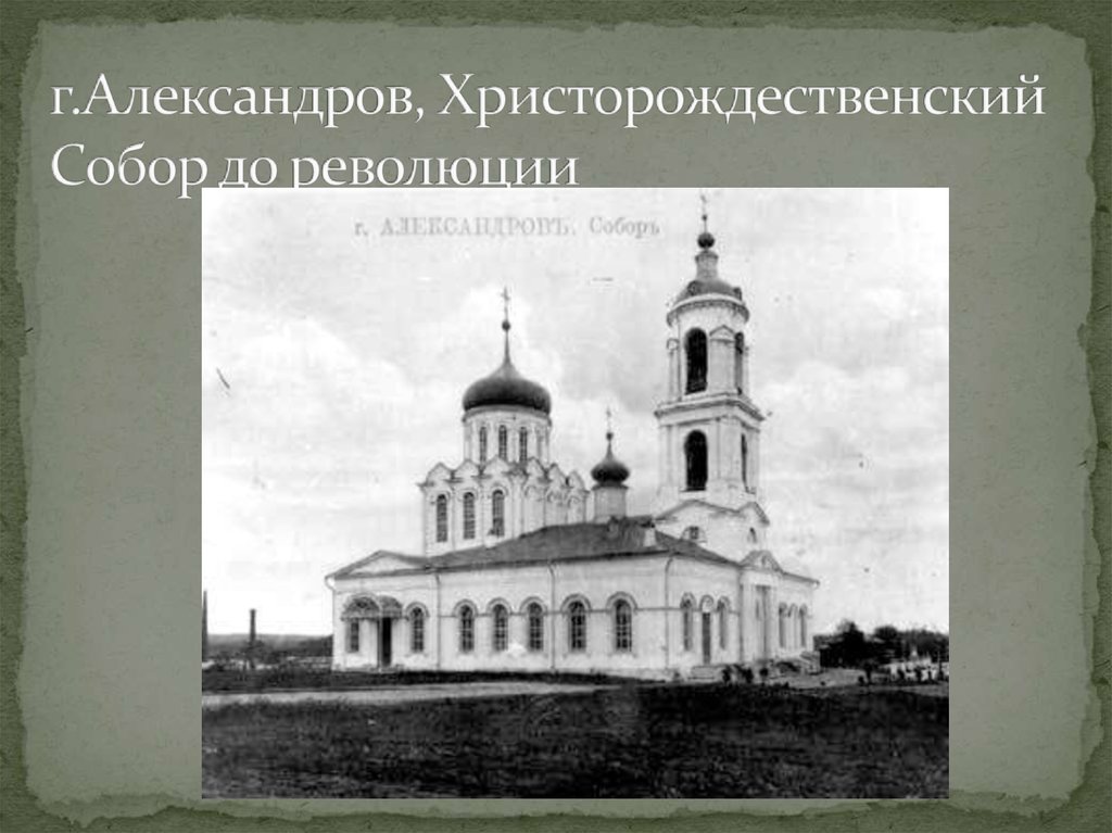 г.Александров, Христорождественский Собор до революции
