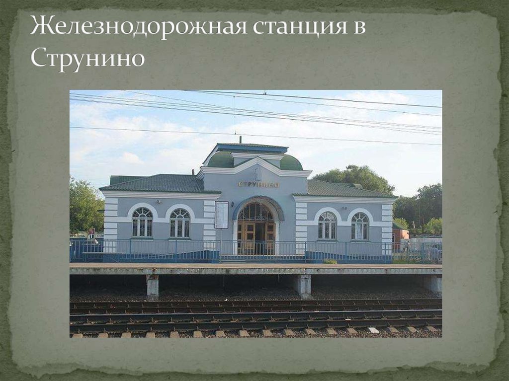 Железнодорожная станция в Струнино