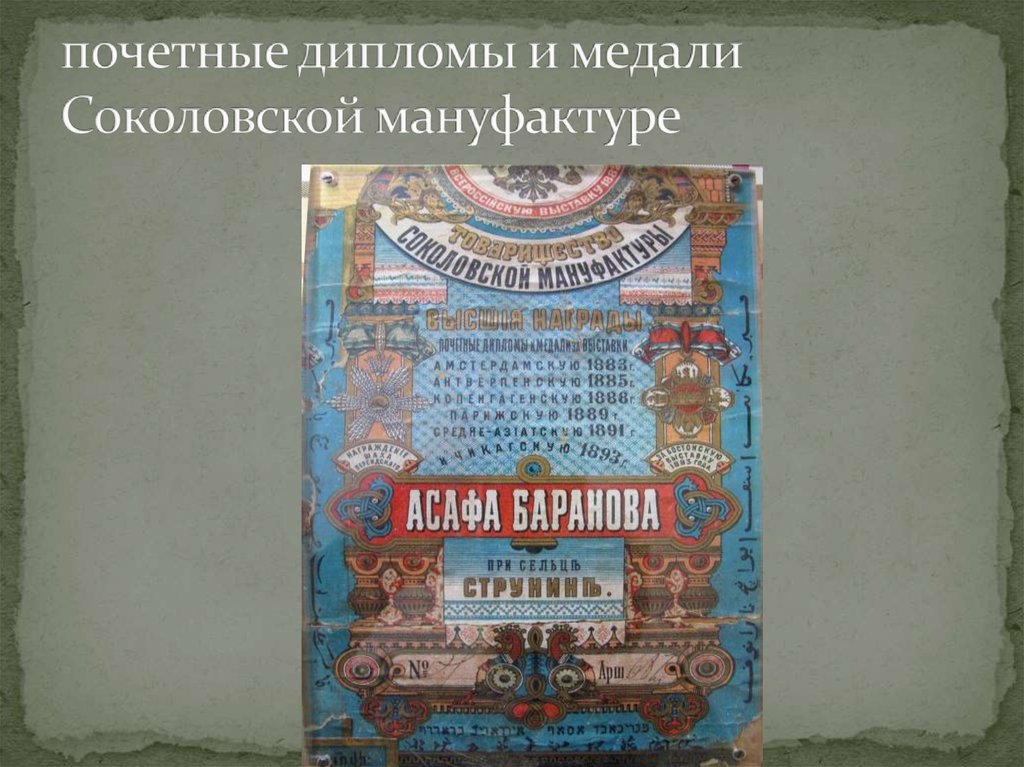почетные дипломы и медали Соколовской мануфактуре