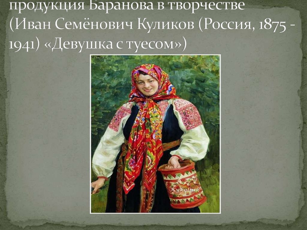 продукция Баранова в творчестве (Иван Семёнович Куликов (Россия, 1875 - 1941) «Девушка с туесом»)