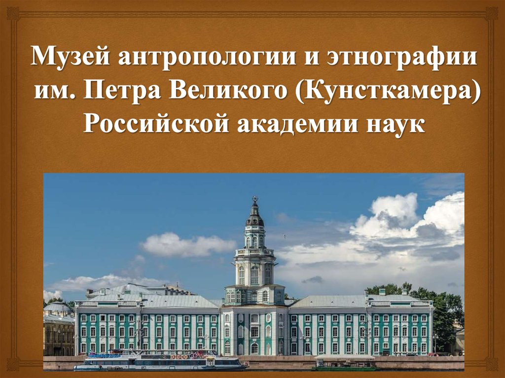 Кунсткамера при петре 1 это. Академия Петра Великого Кунсткамера. Музей антропологии и этнографии им Петра Великого логотип. Музей антропологии и этнографии Российской Академии наук (Маэ). Музей антропологии и этнографии (Кунсткамера) доклад..