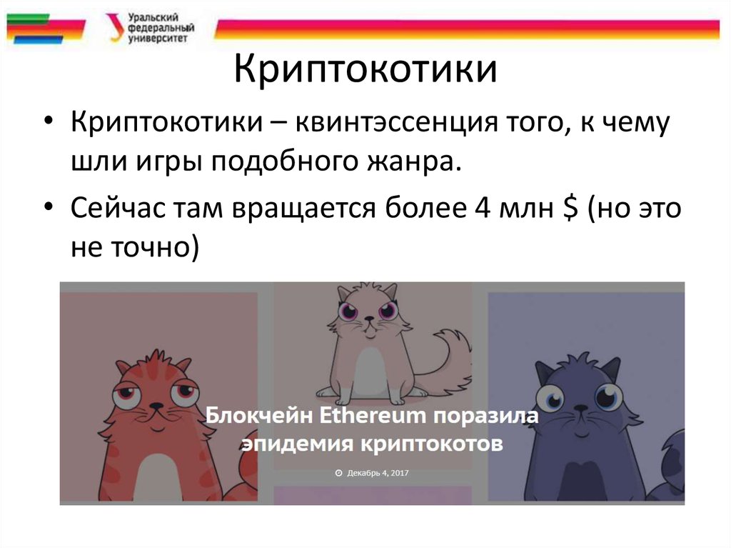 Криптокотики