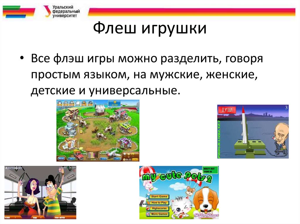 Флеш игрушки