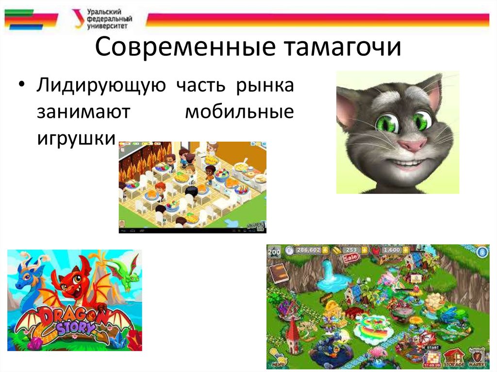 Современные тамагочи