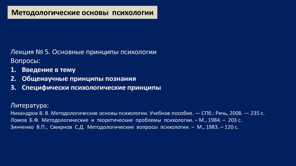 Лекции по психологии. Основные принципы психологии презентация. Методологические основы психологии литература.