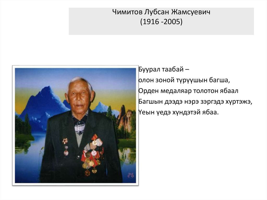 Чимитов Лубсан Жамсуевич (1916 -2005)