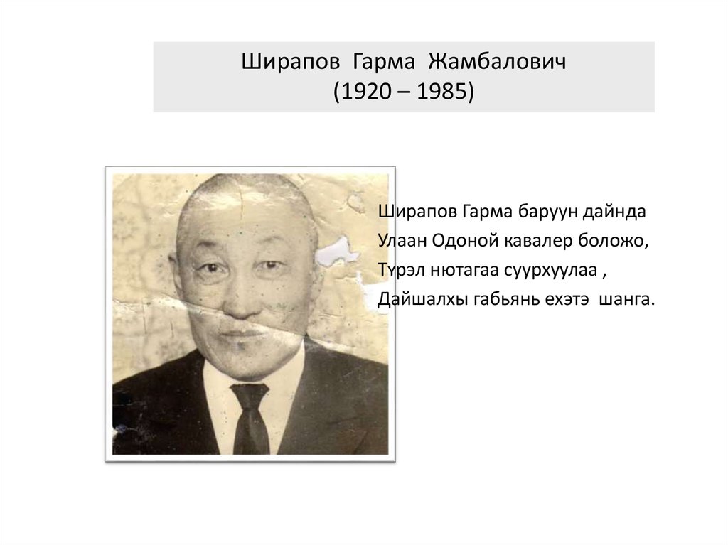 Ширапов Гарма Жамбалович (1920 – 1985)