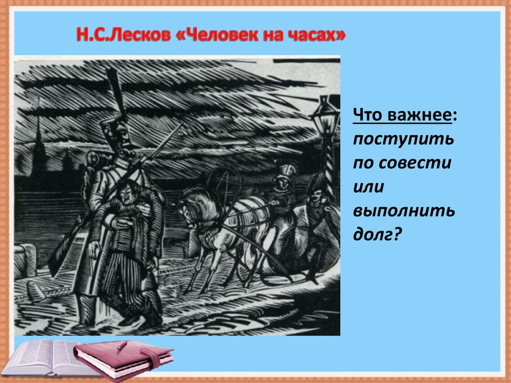 Н лесков человек на часах кратко