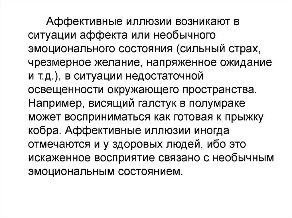 Аффекты возникают. Аффективные иллюзии возникают. Напряженно аффективный характер. Нарушение восприятия. Принцип единства аффекта и интеллекта.