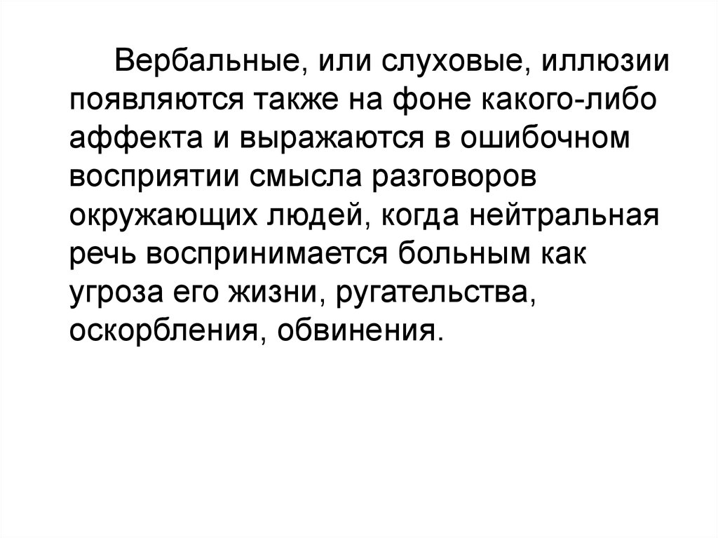 Также появился. Вербальные галлюцинации. Вербальные слуховые галлюцинации. Вербальные галлюцинации виды.