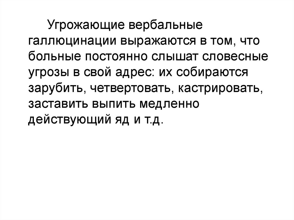 Медленно действующий. Вербальные галлюцинации. Вербальные слуховые галлюцинации. Угрожающие галлюцинации. Вербальные галлюцинации наиболее характерны для.