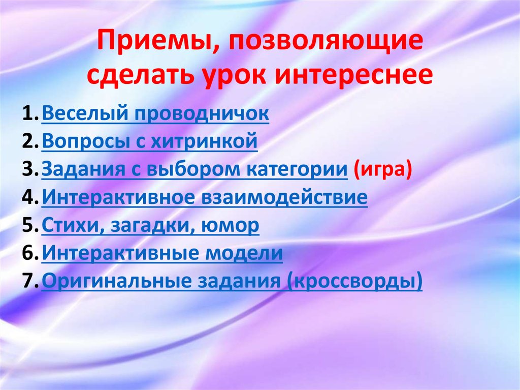 Приемы, позволяющие сделать урок интереснее
