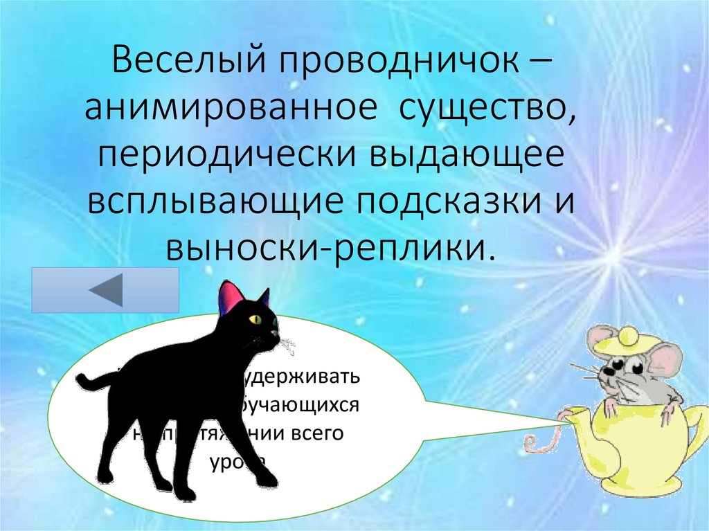 Веселый проводничок – анимированное существо, периодически выдающее всплывающие подсказки и выноски-реплики.
