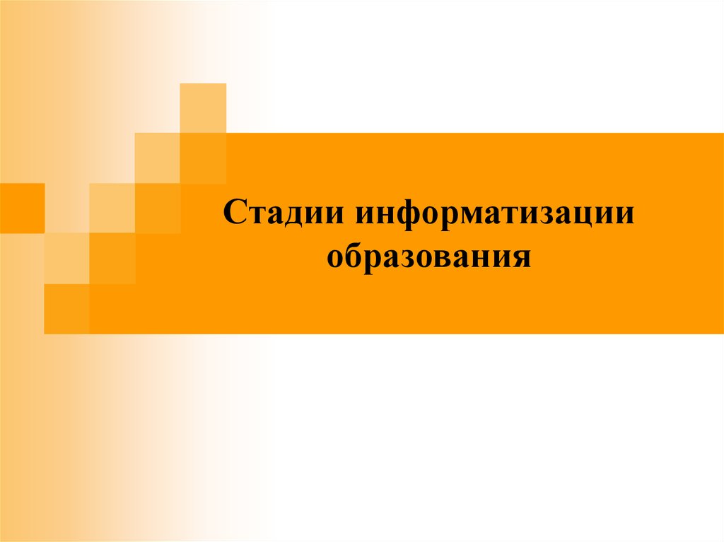 Стадии информатизации образования - презентация онлайн